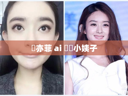 劉亦菲 ai 換臉小姨子