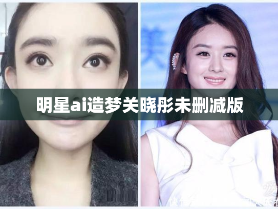 明星ai造梦关晓彤未删减版