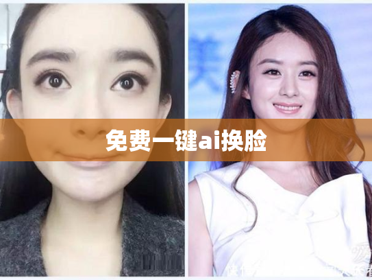 免费一键ai换脸