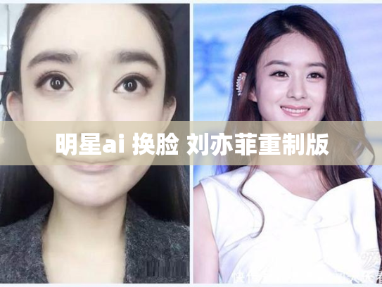 明星ai 换脸 刘亦菲重制版