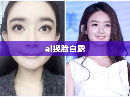 ai换脸白露