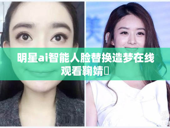 明星ai智能人脸替换造梦在线观看鞠婧祎
