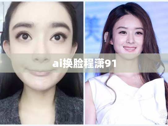 ai换脸程潇91