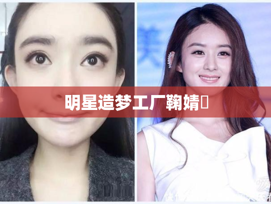 明星造梦工厂鞠婧祎