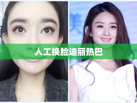 人工换脸迪丽热巴