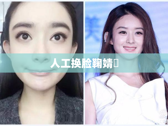 人工换脸鞠婧祎