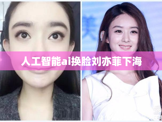 人工智能ai换脸刘亦菲下海
