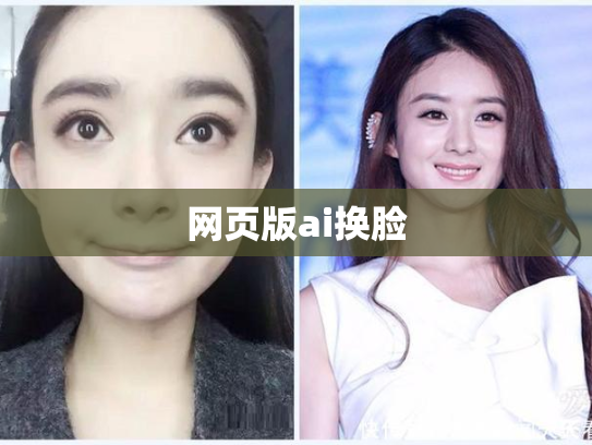 网页版ai换脸