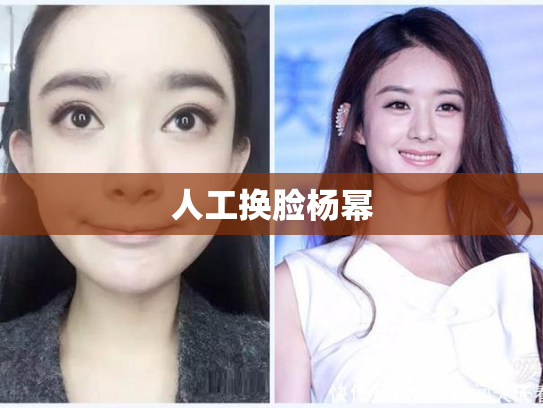 人工换脸杨幂