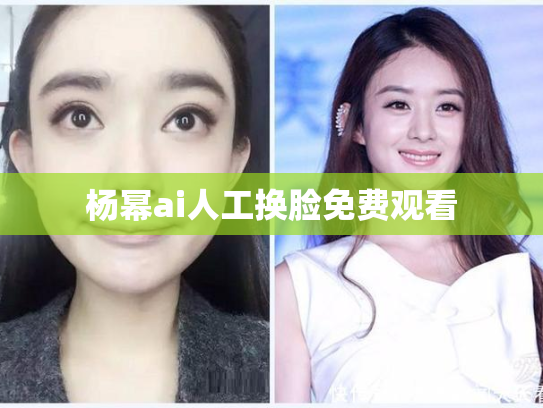 杨幂ai人工换脸免费观看