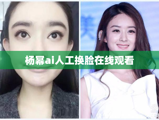 杨幂ai人工换脸在线观看