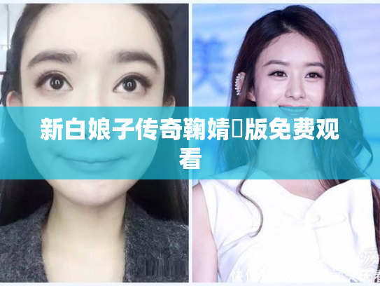 新白娘子传奇鞠婧祎版免费观看