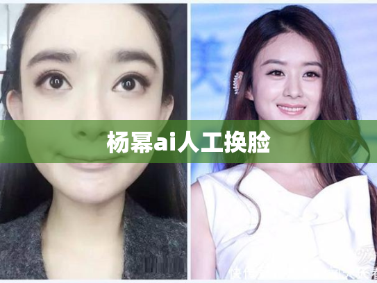 杨幂ai人工换脸