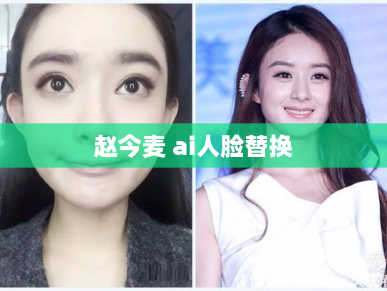 赵今麦 ai人脸替换