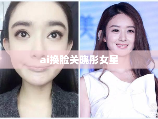 ai换脸关晓彤女星
