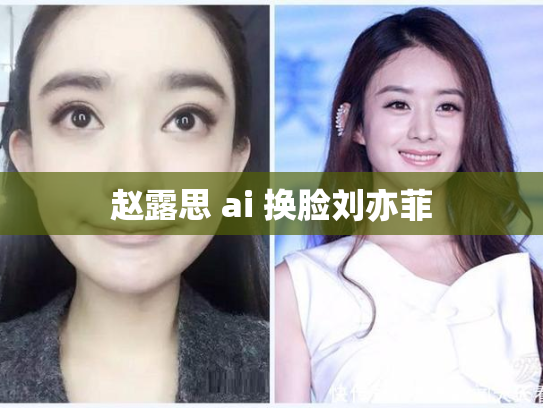 赵露思 ai 换脸刘亦菲