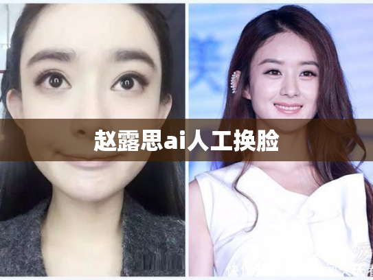 赵露思ai人工换脸