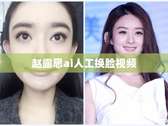 赵露思ai人工换脸视频
