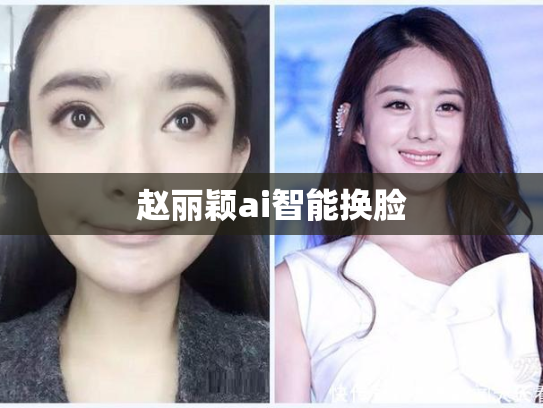 赵丽颖ai智能换脸