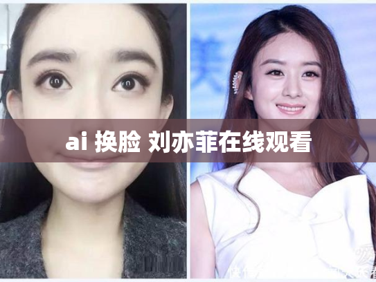 ai 换脸 刘亦菲在线观看