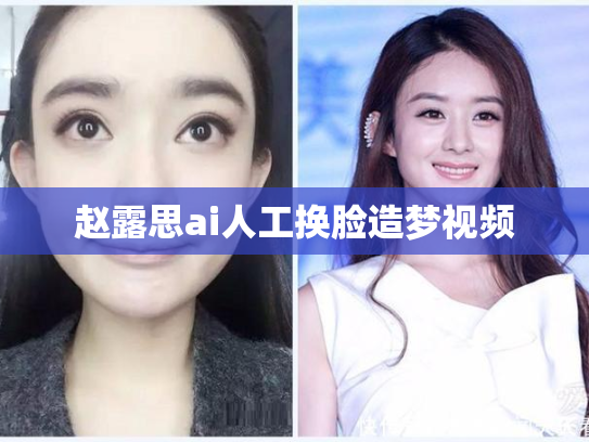 赵露思ai人工换脸造梦视频