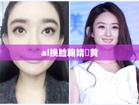 ai换脸鞠婧祎黄