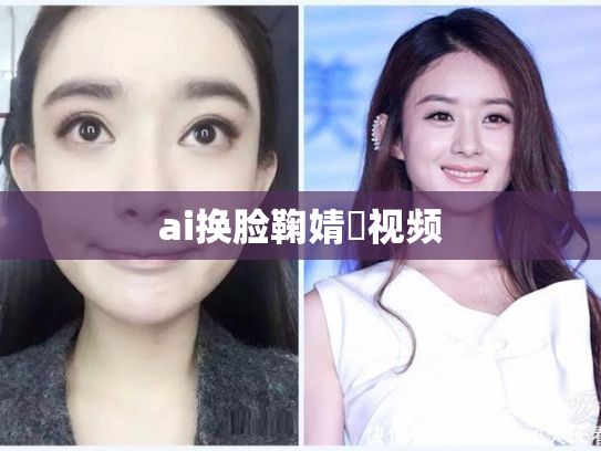 ai换脸鞠婧祎视频
