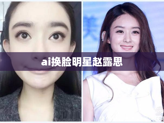 ai换脸明星赵露思