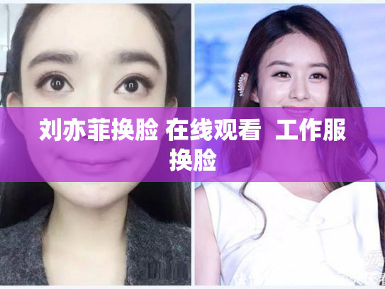 刘亦菲换脸 在线观看  工作服换脸
