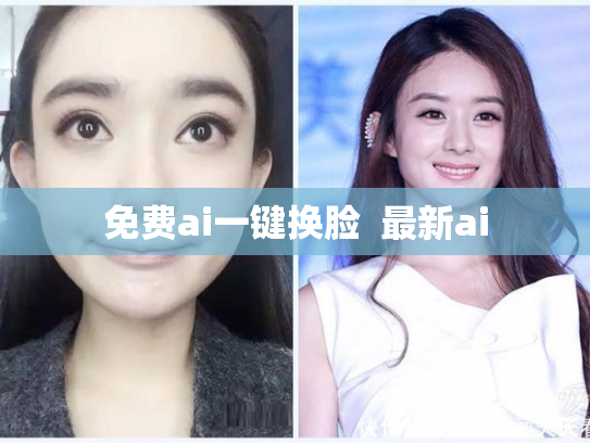 免费ai一键换脸  最新ai