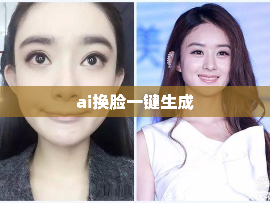 ai换脸一键生成