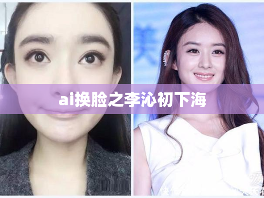 ai换脸之李沁初下海