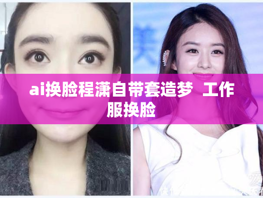 ai换脸程潇自带套造梦  工作服换脸