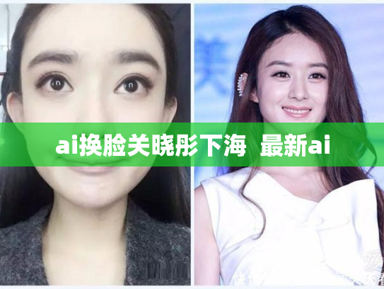 ai换脸关晓彤下海  最新ai