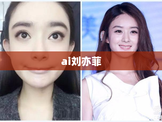 ai刘亦菲