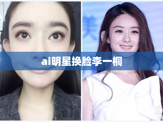 ai明星换脸李一桐